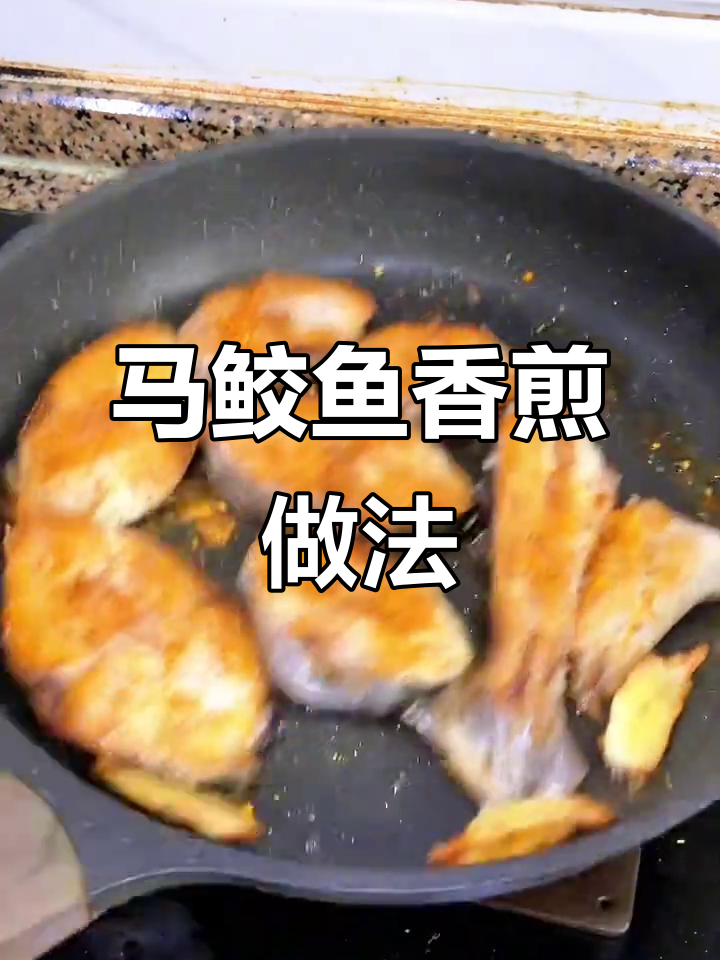 香煎马鲛鱼,简单又下饭,鱼肉鲜嫩无刺
