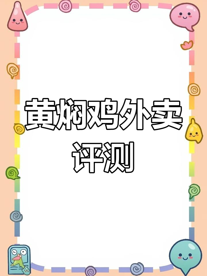 郑州黄焖鸡外卖体验:速度快、口感佳