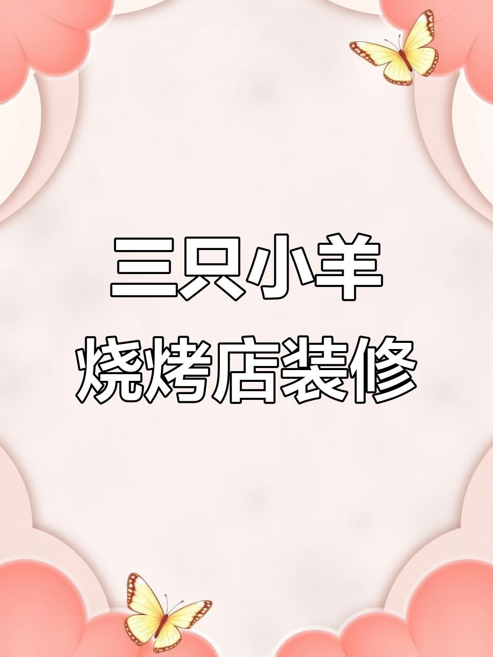 银川700平米烧烤店装修设计效果图与实景对比