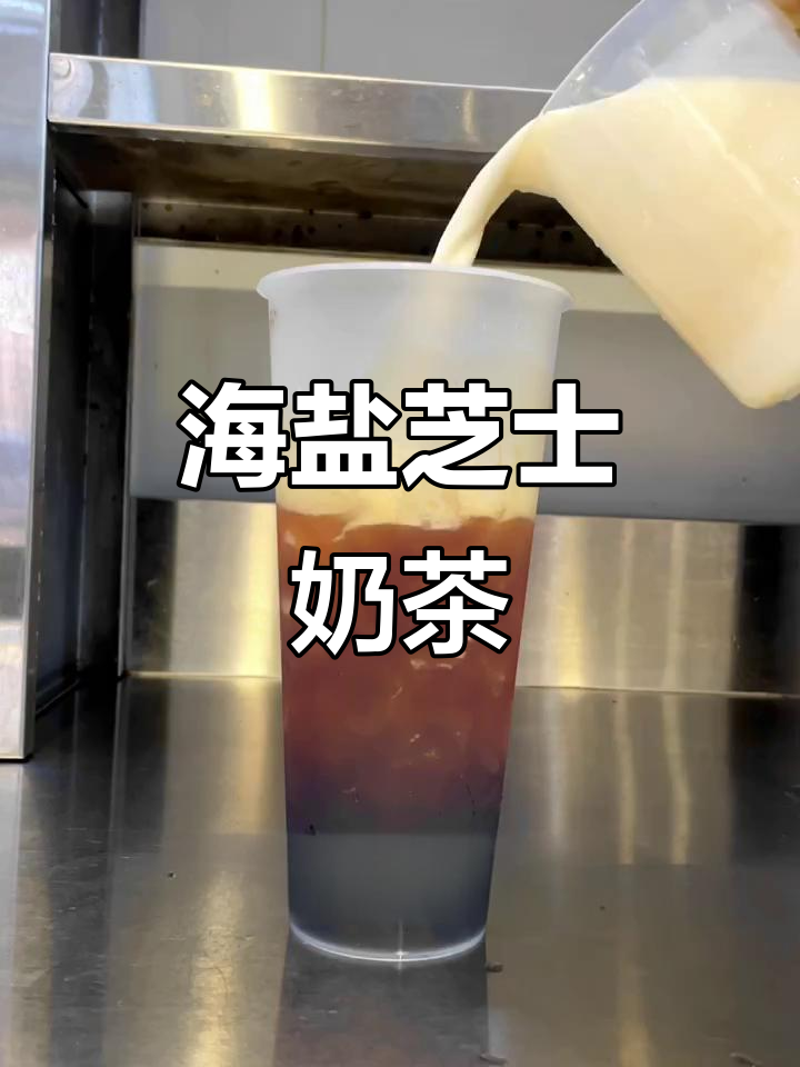 奥利奥珍珠奶茶搭配海盐芝士奶盖,口感超丰富