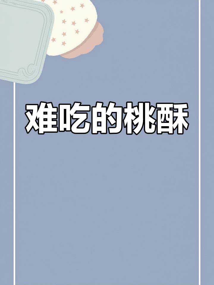 这款桃酥简直无法下咽,堪称最难吃!