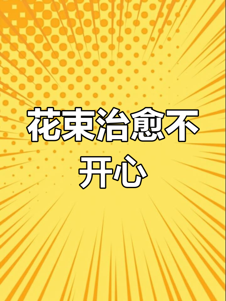 中秋送闺蜜郁金香,愿花束驱散所有忧愁