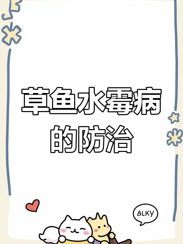 水霉病:草鱼养殖的噩梦,如何应对早期症状