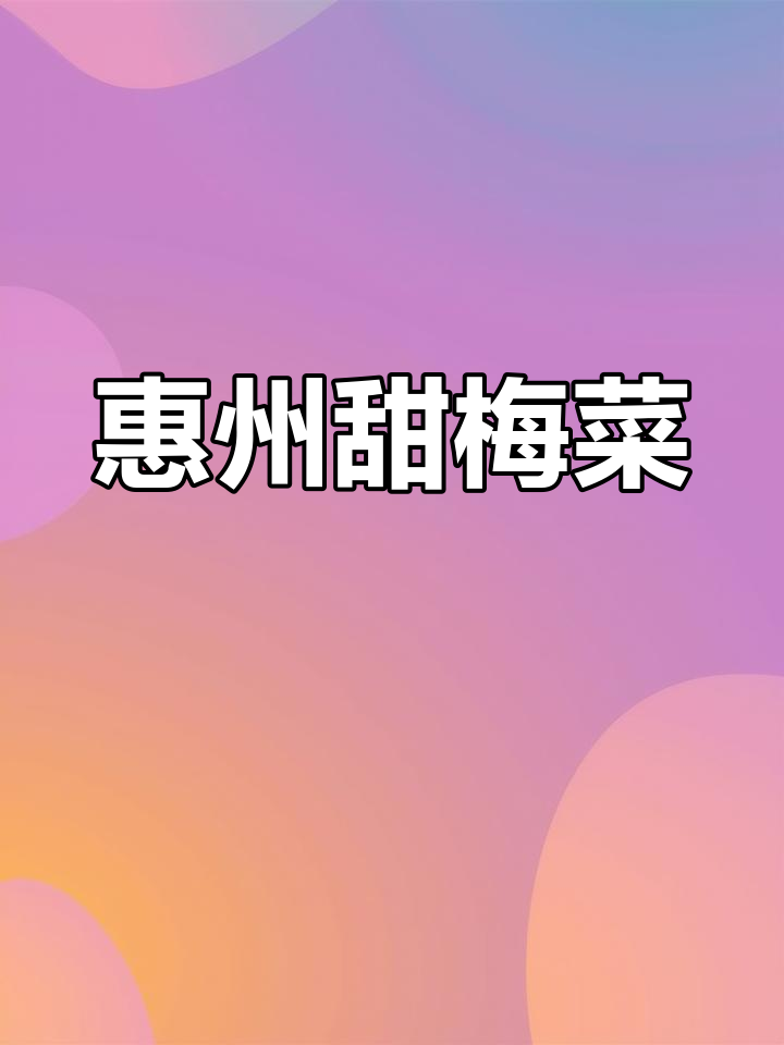 惠州梅菜心:甜而不腻,色泽金黄,口感油润