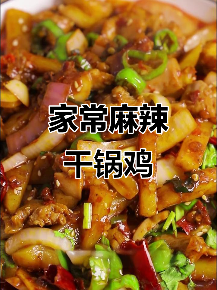 干锅鸡，麻辣鲜香一口接一口！家常做法大揭秘