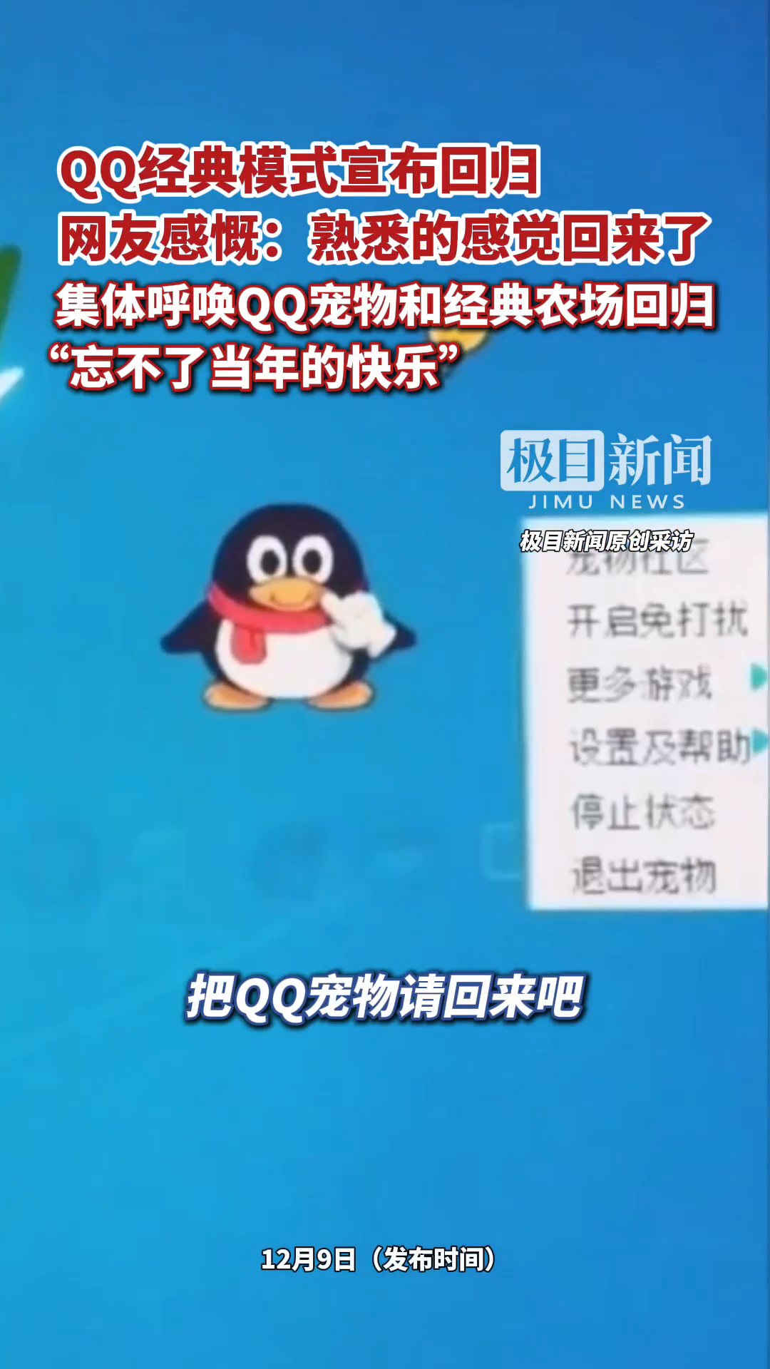 「视频」QQ经典模式宣布回归，网友感慨：熟悉的感觉回来了！集体呼唤QQ宠物和经典农场回归