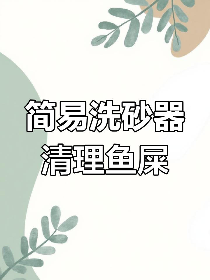 鱼缸清洁小妙招,轻松去除杂物和藻类