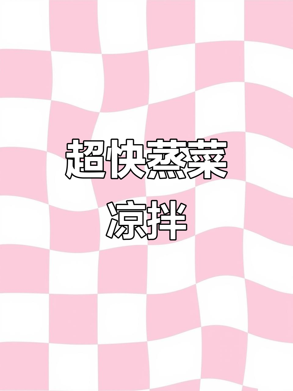 简单蒸菜凉拌,茄子芸豆十分钟搞定