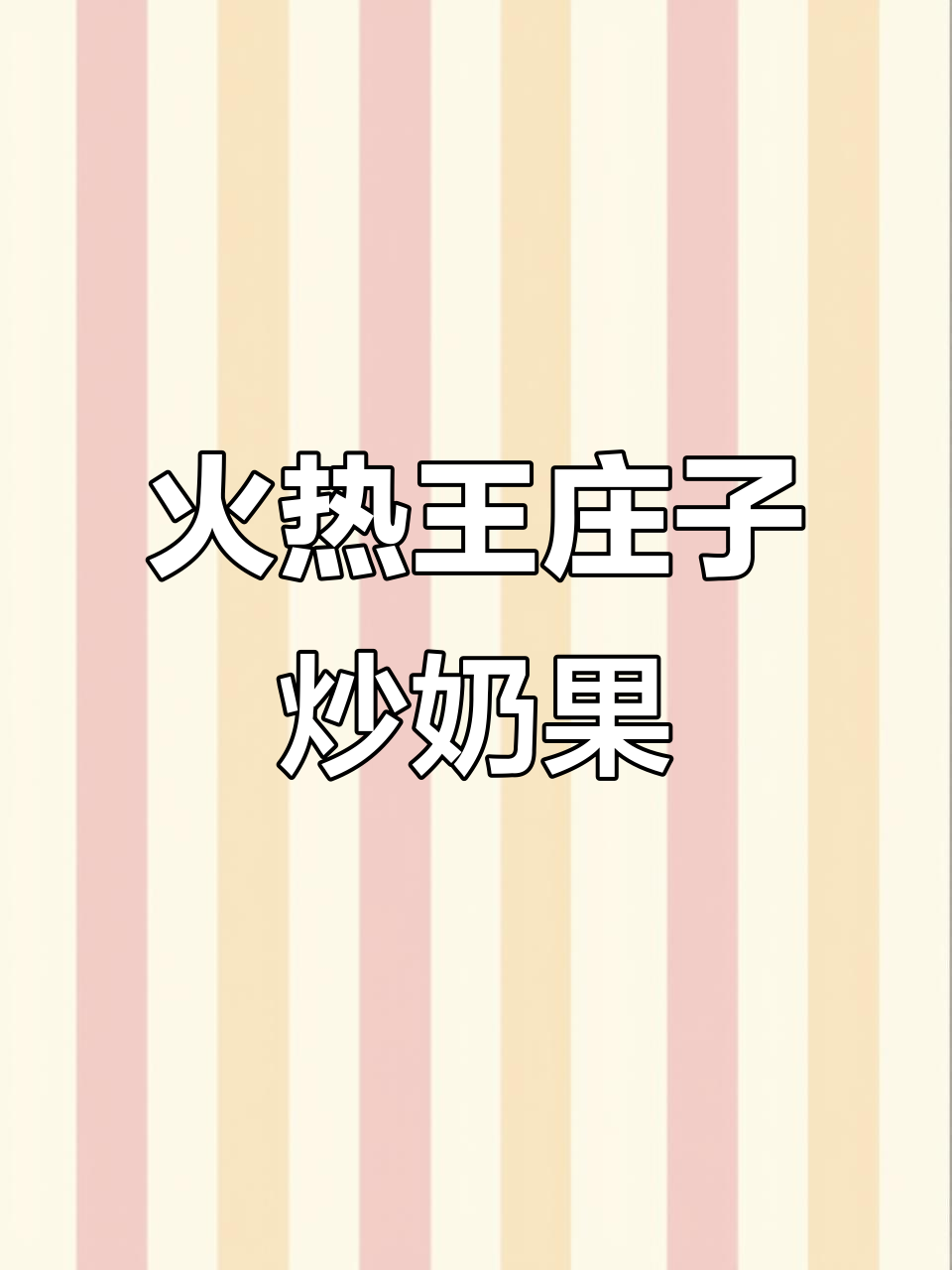 王庄子炒奶果:铲子飞舞,热气腾腾的一天