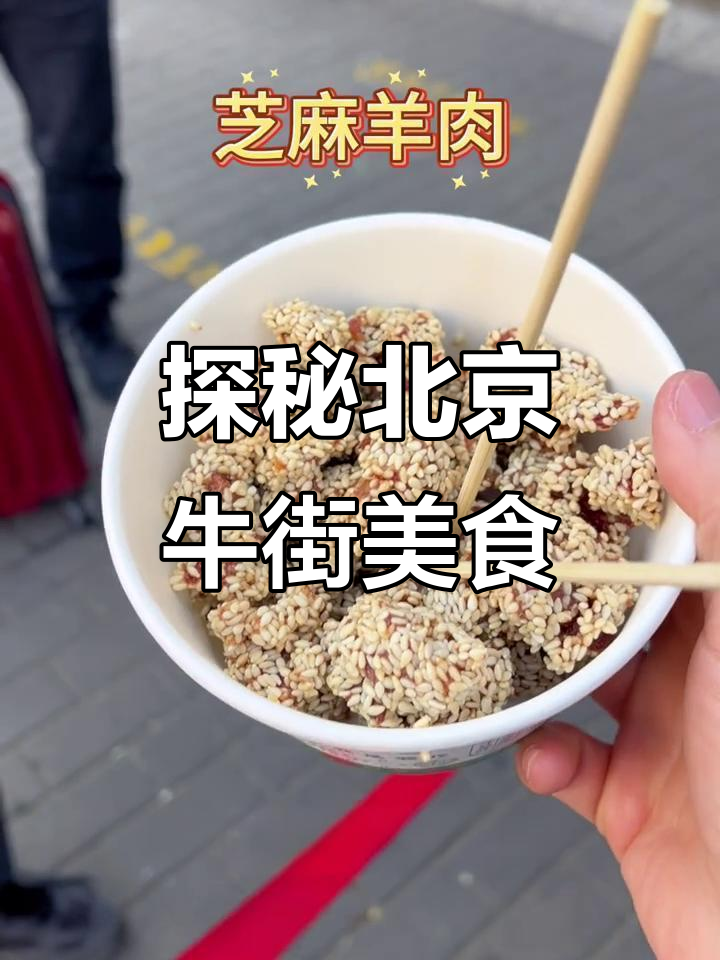 北京牛街美食全攻略:麻酱糖、牛肉烧饼、白鸡年糕必试!