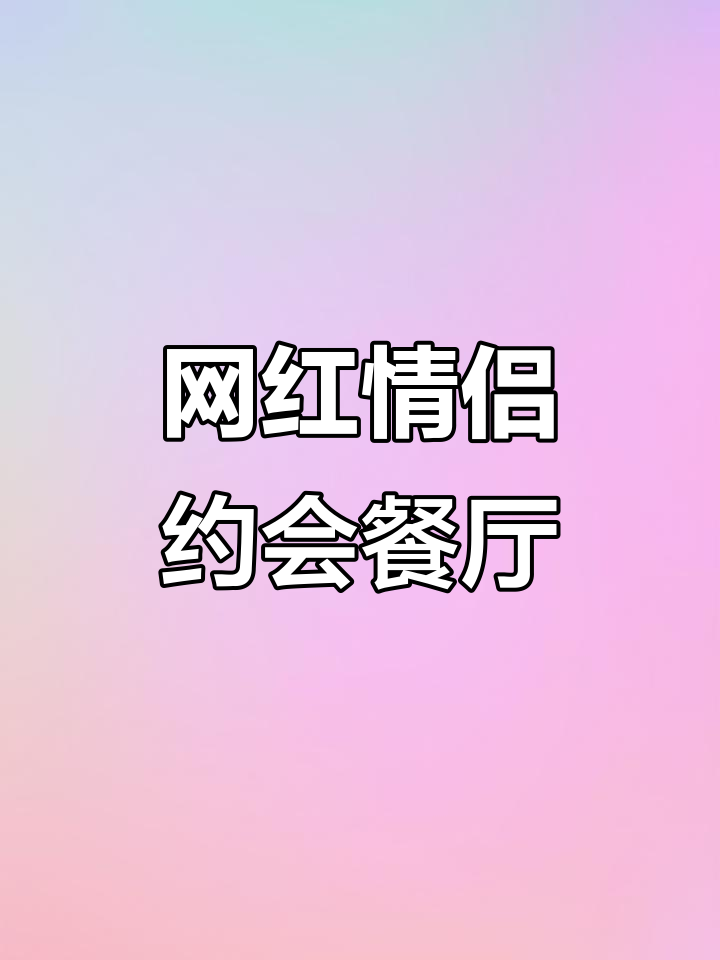 沂南塞纳左岸:浪漫西餐与自然美景的完美结合