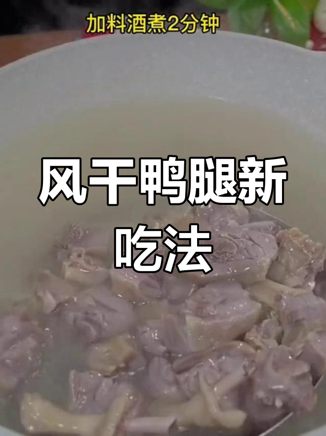 这款风干鸭腿,炖莴笋味道绝佳,女儿夸赞厨艺大增!