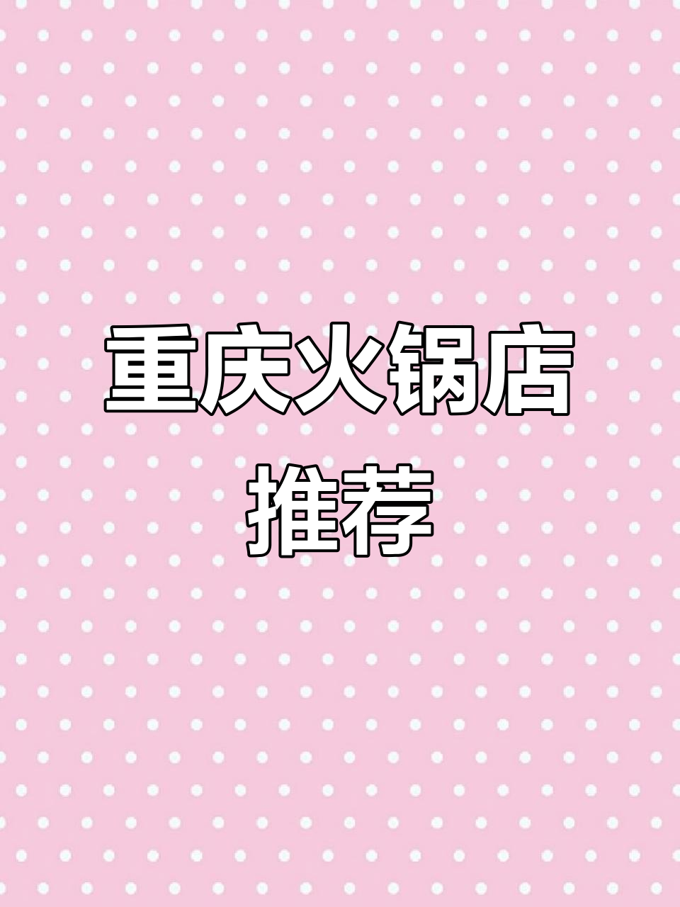 重庆特色美食大揭秘,新鲜分量足,绝对值得尝试