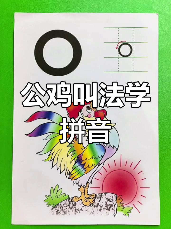 公鸡打鸣与拼音“o”的奇妙联系,轻松学会单韵母