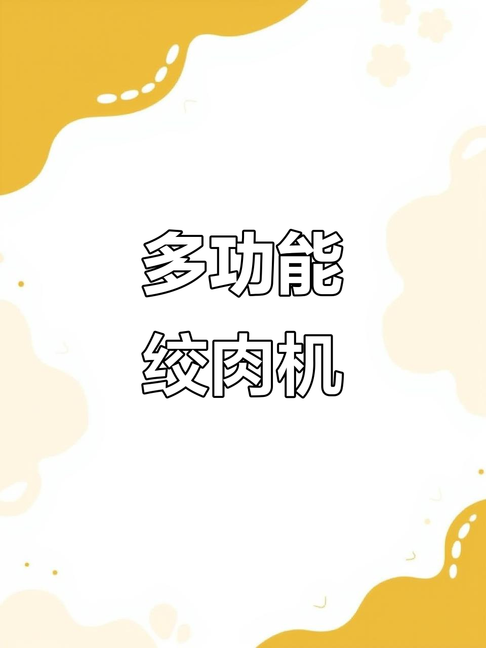 摩飞绞肉机：多功能电动料理，轻松搞定宝宝辅食