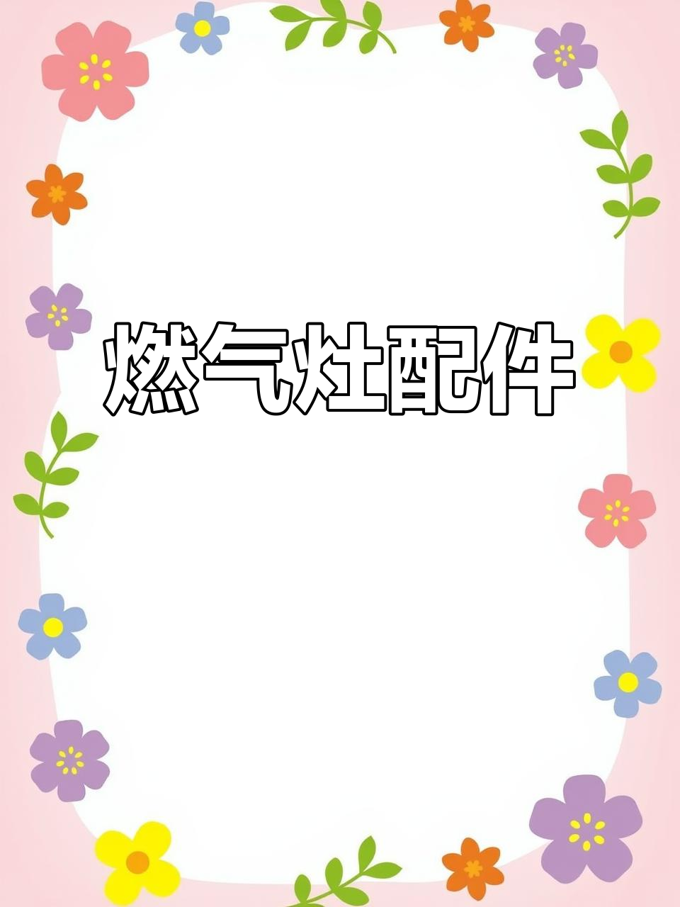 方太燃气灶配件,铜火盖与炉头兼容