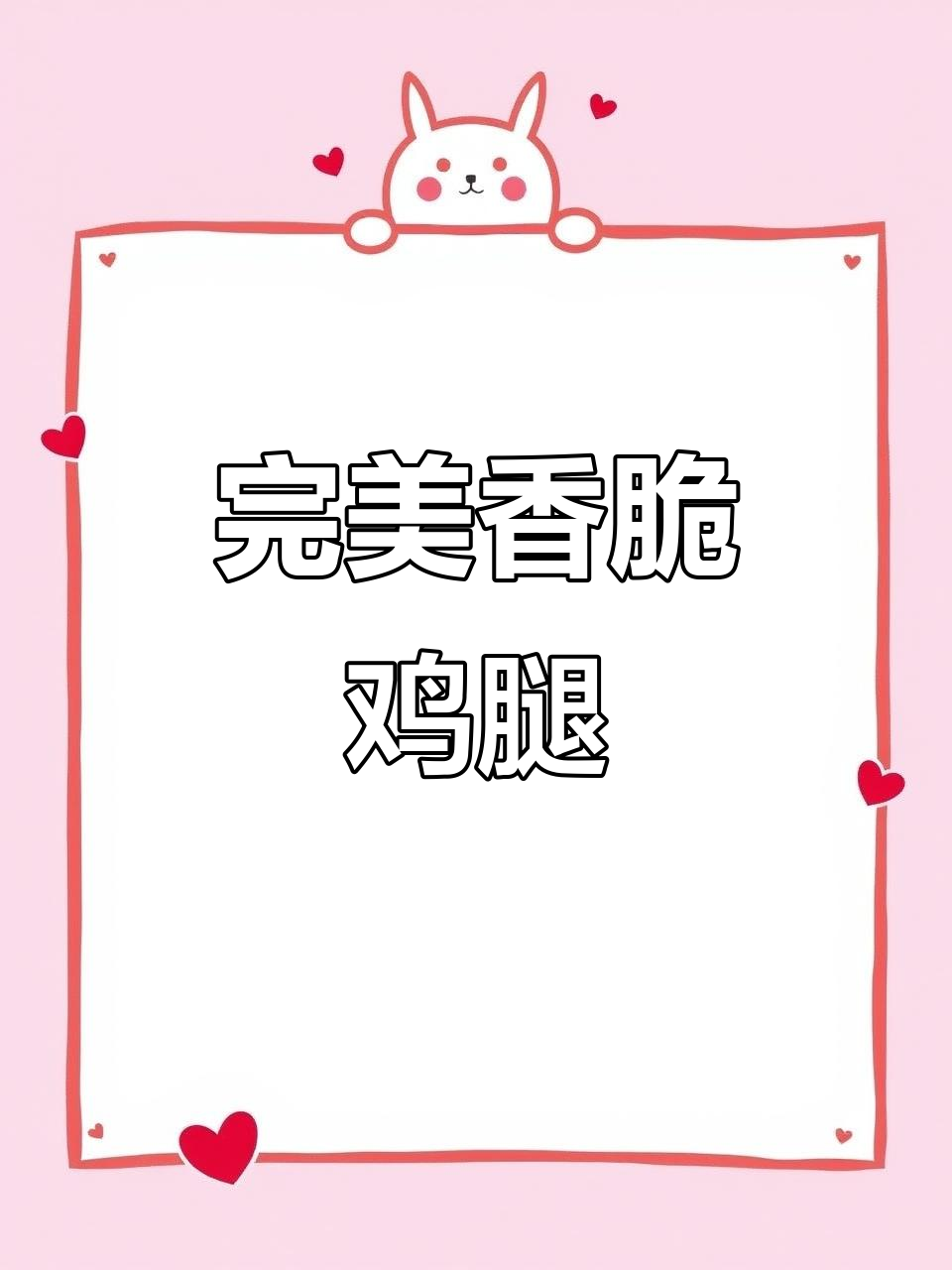 超简单香酥鸡腿排,外焦里嫩爆汁满分!