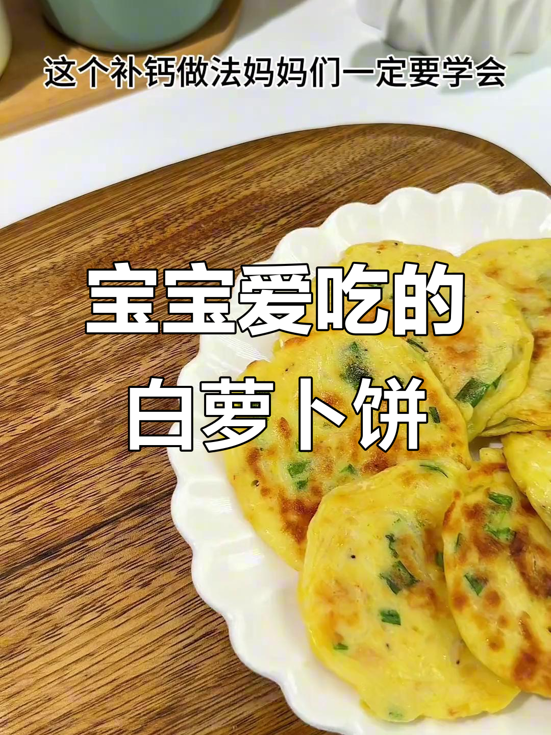 秋冬时节,白萝卜虾皮饼,宝宝最爱,营养又美味!