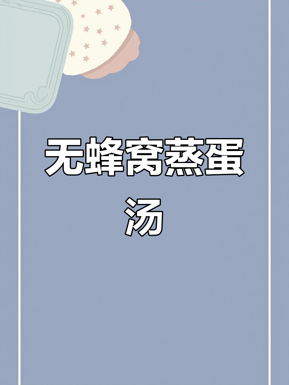 蒸鸡蛋汤的完美做法,嫩滑细腻无蜂窝
