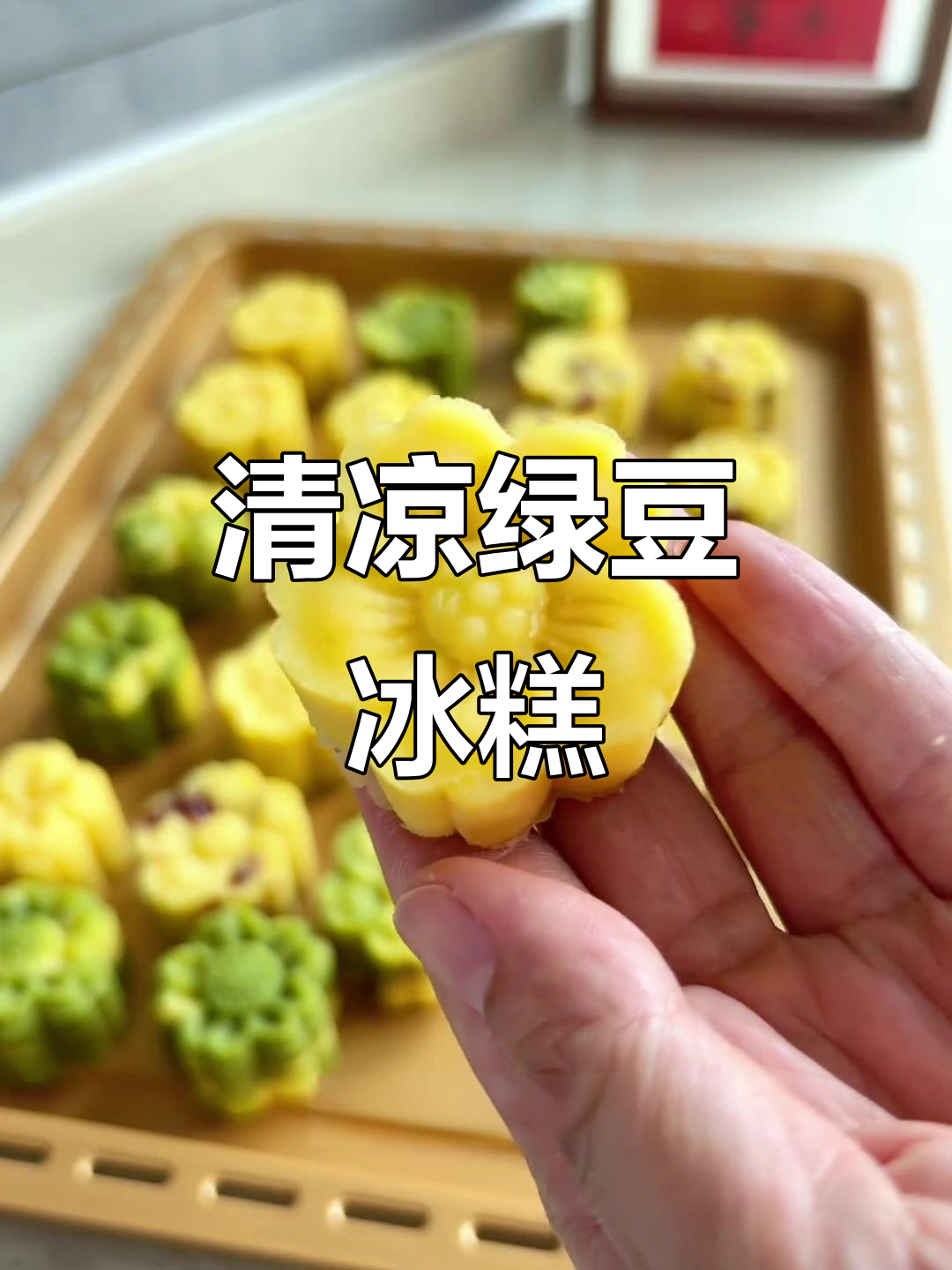绿豆冰糕,清凉又香甜,口感细腻,颜值与美味并存