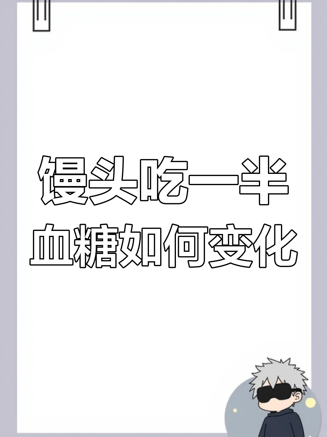 吃馒头升糖实测:170克白面馒头的血糖反应