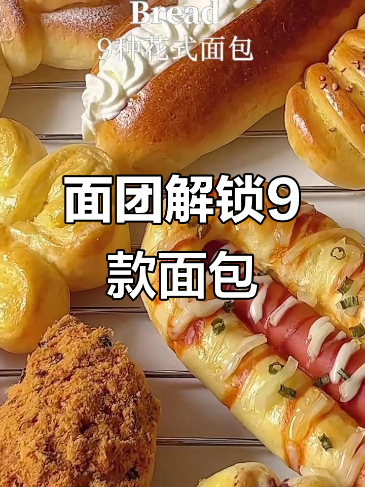 一块面团变9种花式面包,松软拉丝超美味