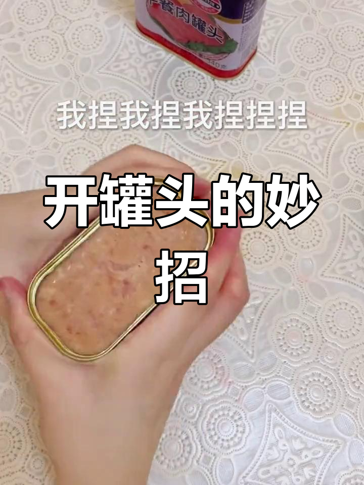 午餐肉罐头打不开?教你轻松搞定!