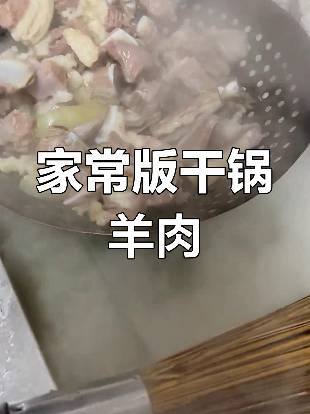 轻松做干锅羊肉,香辣可口