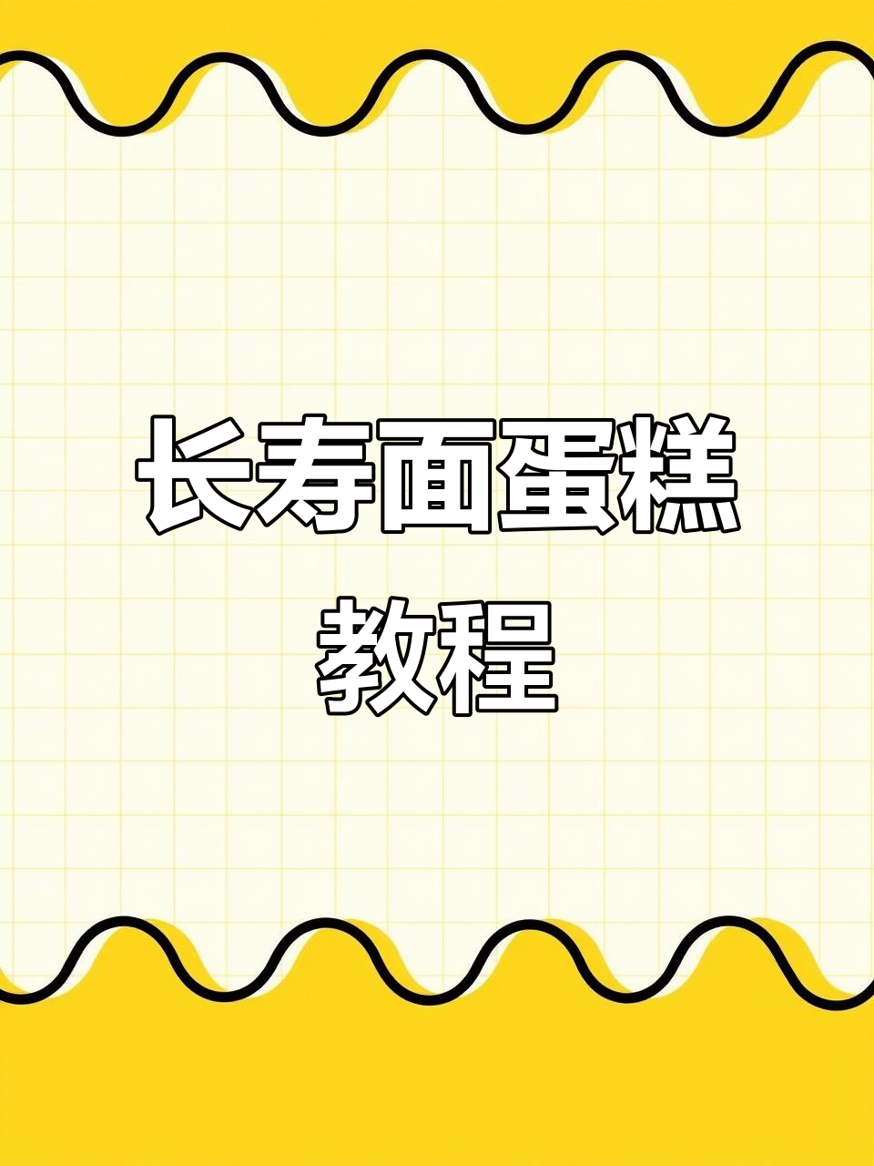 制作长寿面蛋糕，轻松学会网红甜品