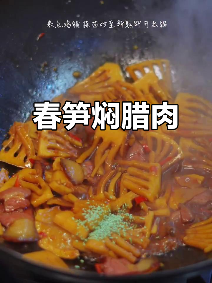 春笋与腊肉一焖,解锁春天的味道,家常下饭必备