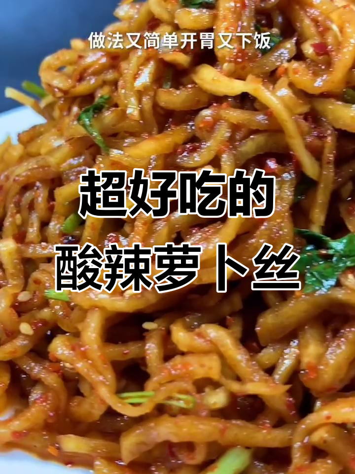 酸辣脆嫩萝卜丝咸菜,简单又开胃!