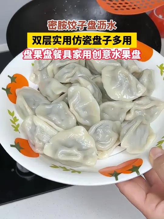 自带沥水的饺子盘太实用啦!饺子放里面不会黏糊糊的,还能当个沥水果盘