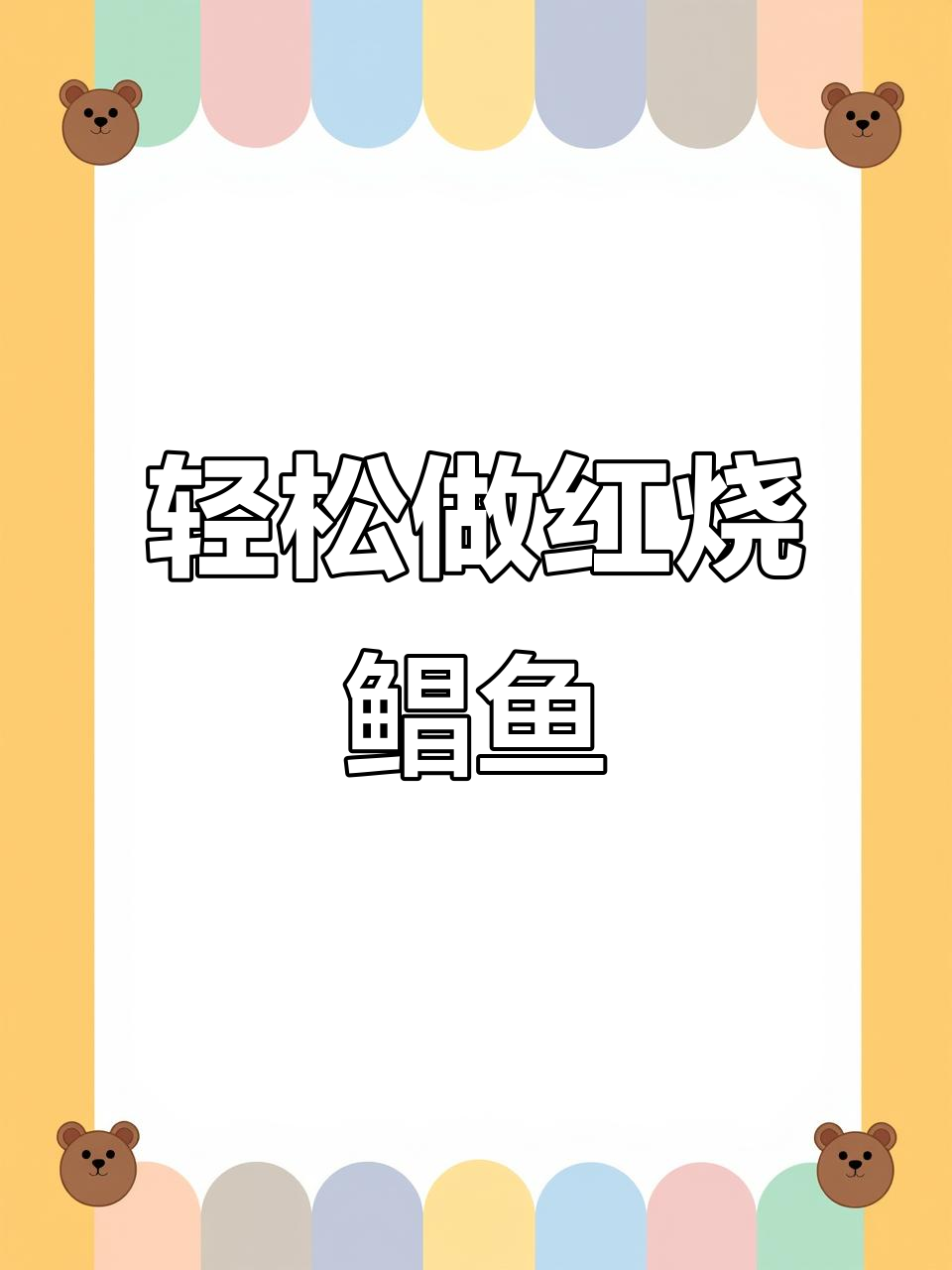 红烧鲳鱼家常做法,简单又美味