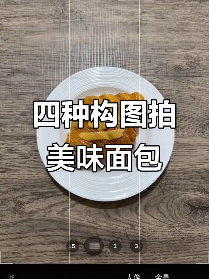 学会这四种构图，拍出诱人食欲感面包照