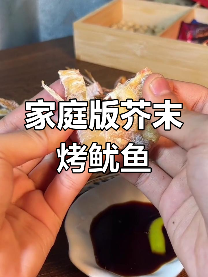 在家做芥末鱿鱼干,空气炸锅轻松搞定!