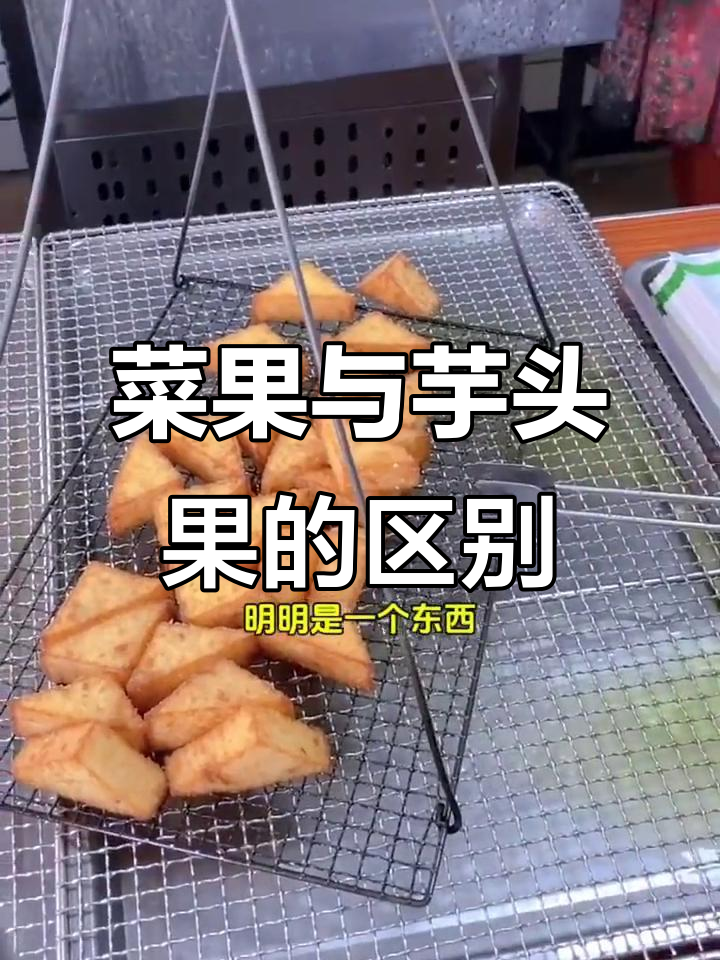 菜果和芋头果到底有啥不同?口感差异大揭秘