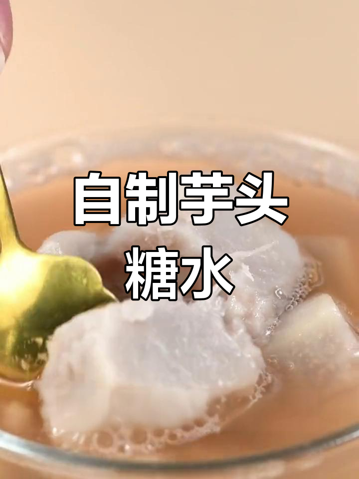 芋头糖水,重温童年味道