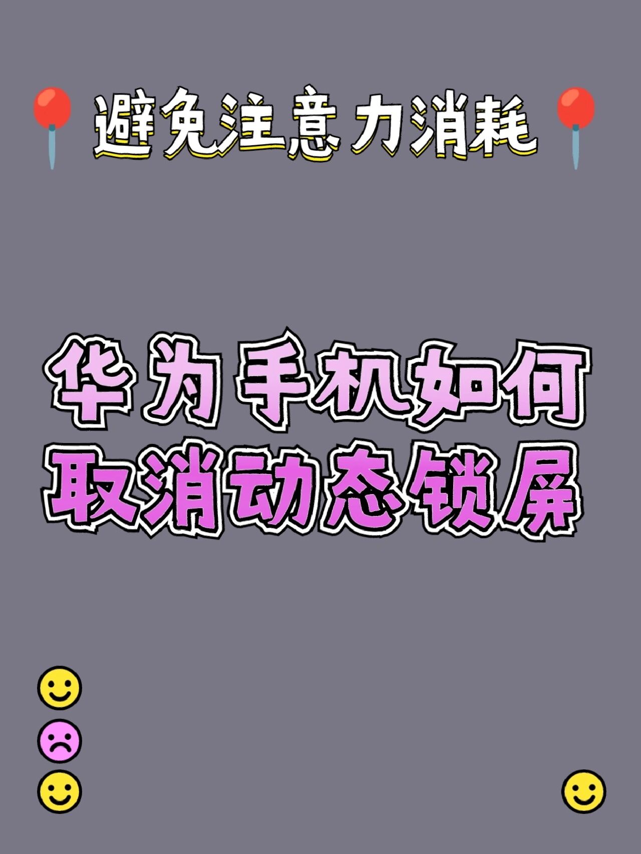华为手机如何取消动态壁纸保护注意力