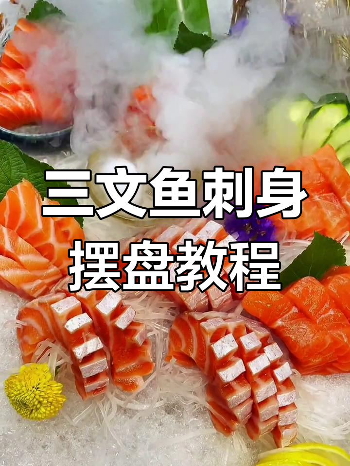 轻松切出完美三文鱼刺身,简单大气摆盘技巧大公开