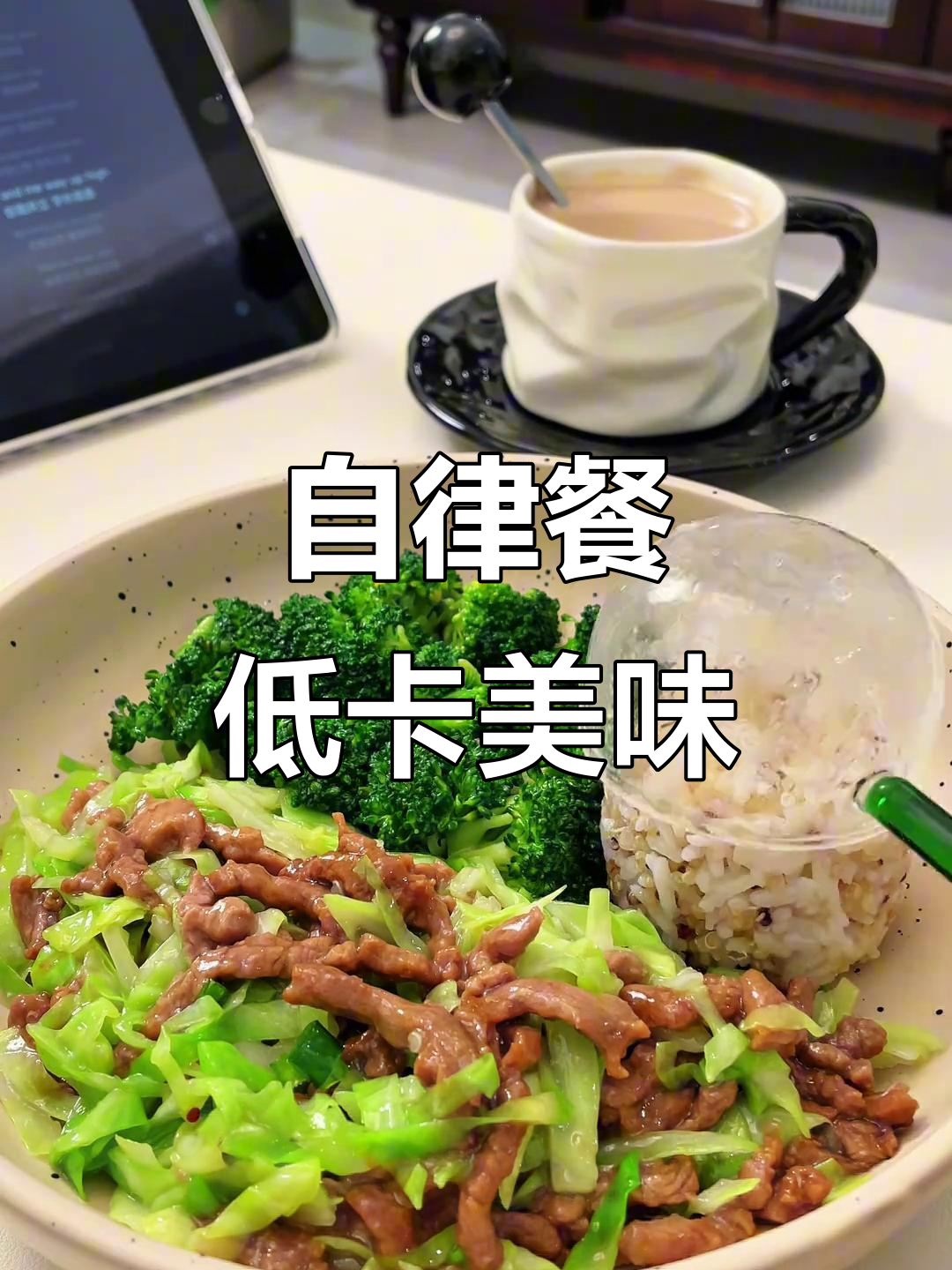 轻松减脂午餐,牛肉炒绿甘蓝搭配藜麦饭