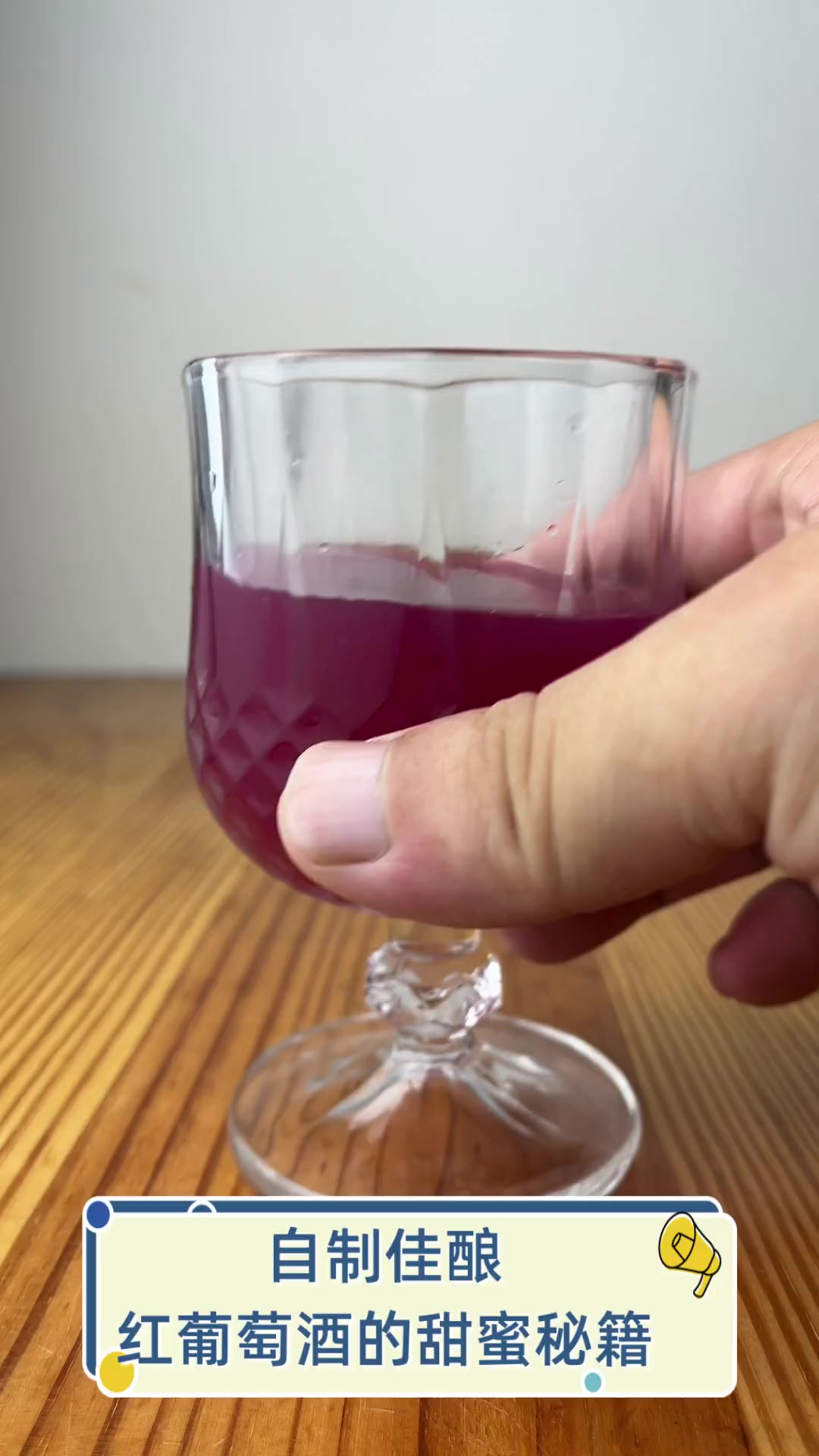 自制佳酿,红葡萄酒的甜蜜秘籍