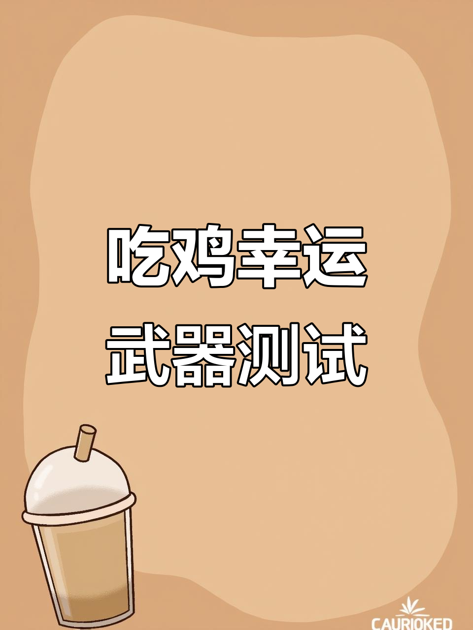 你的吃鸡本命武器是什么?测试一下就知道了
