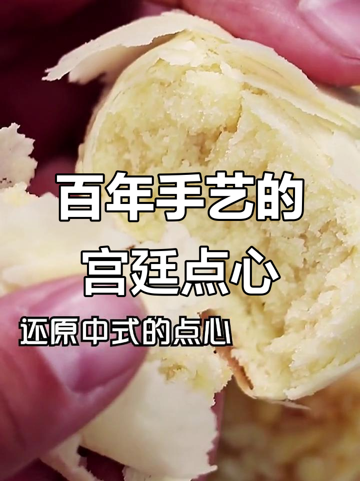 天津百年宫廷糕点,普通人也能尝到的贵族味道