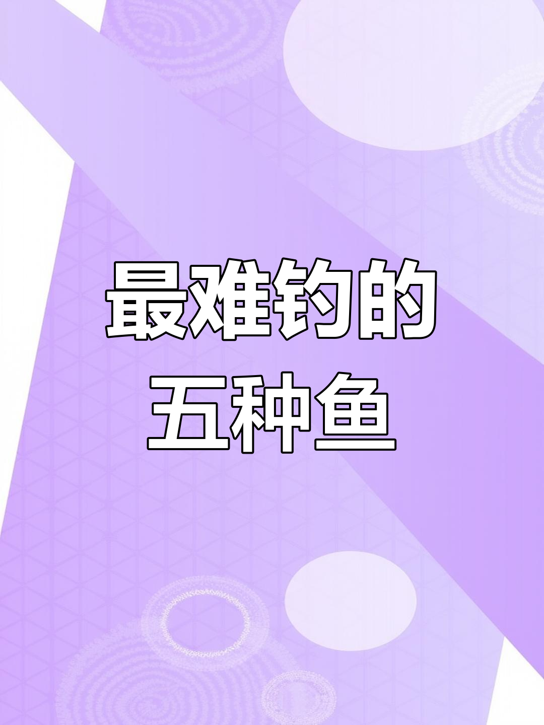 西沙群岛最难钓的五大神兽