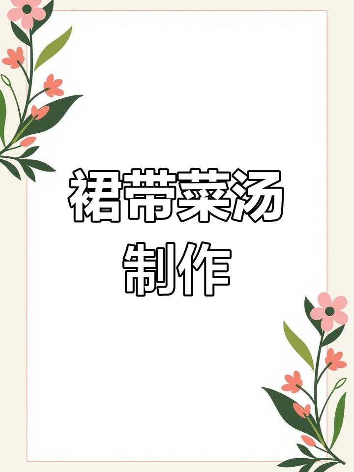 裙带菜到底是不是海鲜?这道汤做法超简单,味道一绝