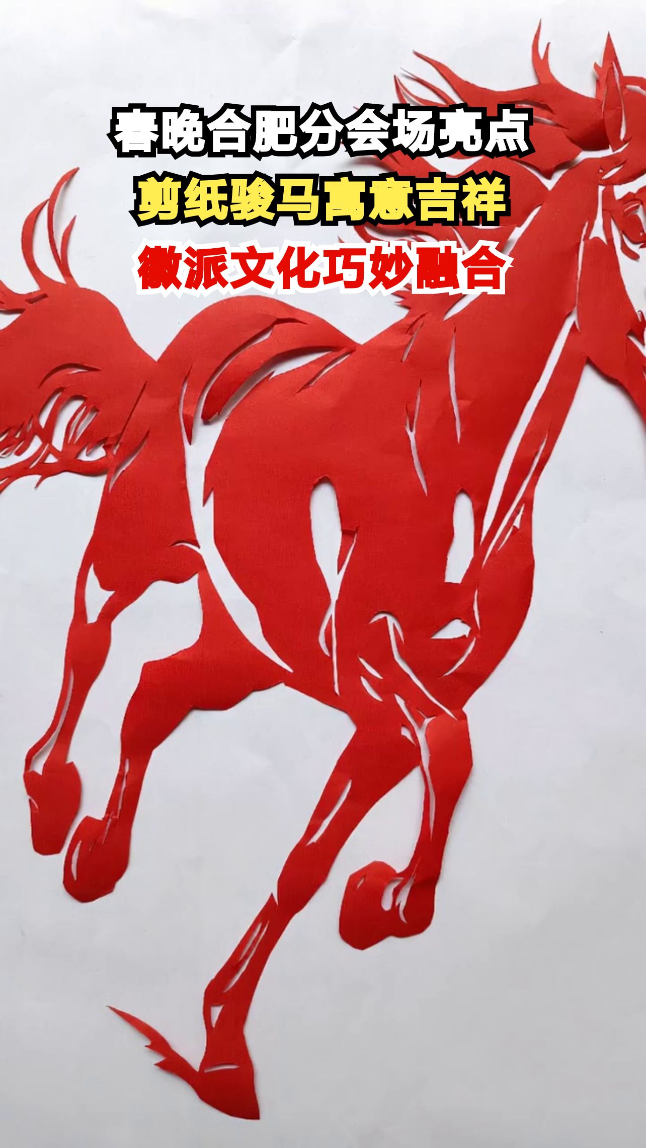 春晚合肥分会场惊现剪纸骏马,这背后藏着怎样的徽派文化密码?