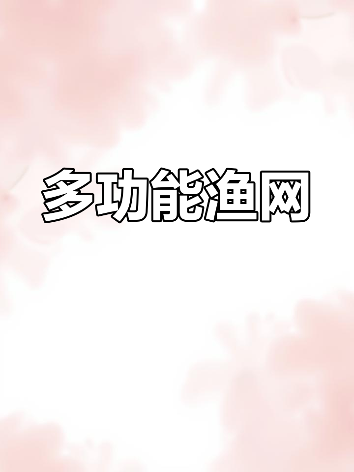 多种捕鱼网,适合不同鱼类捕获