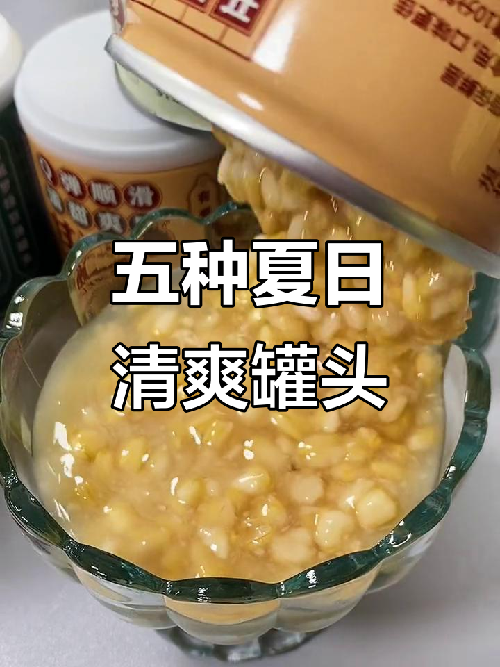 夏天必备清凉罐头,五种口味任你选