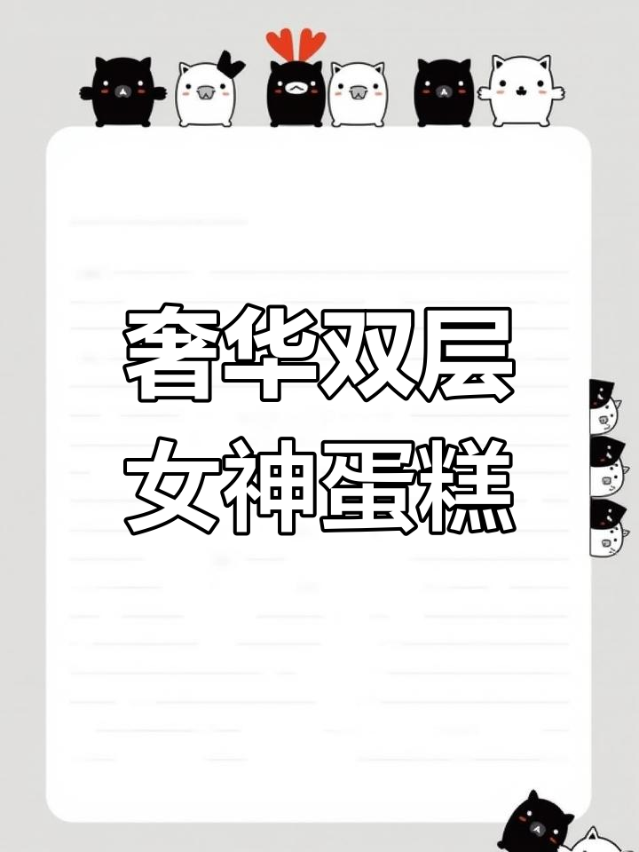 双层女神蛋糕,皇冠造型唯美呈现