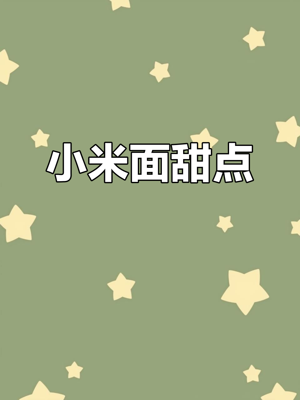 吃了这款小米面老式面包,心情瞬间变好!